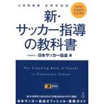 日本サッカー協会 新・サッカー指導の教科書 小学校体育全学年対応 Book