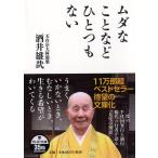 酒井雄哉 ムダなことなどひとつもない PHP文庫 さ 69-2 Book