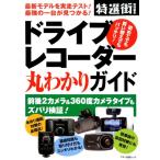 ドライブレコーダー丸わかりガイド 最新モデルを実走テスト!最強の一台が見つかる! マキノ出版ムック Mook