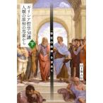 日下部吉信 ギリシア哲学30講人類の原初の思索から 下 「存在の故郷」を求めて Book