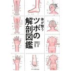 福辻鋭記 体が整うツボの解剖図鑑 Book