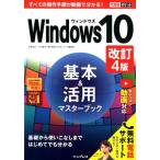 法林岳之 Windows10基本&活用マスターブック 改訂4版 できるポケット Book