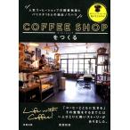 渡部和泉 コーヒーショップをつくる 人気コーヒーショップの開業物語とバリスタ19人の抽出ノウハウ Book