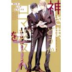 彩東あやね 神さま、どうかロマンスを 新書館ディアプラス文庫 483 Book