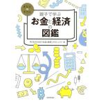 子どものための「お金と経済」プロジェクト 親子で学ぶお金と経済の図鑑 まなびのずかん Book