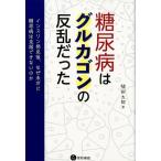 稙田太郎 糖尿病はグルカゴンの反乱だった インスリン発見後、なぜ未だに糖尿病は克服できないのか Book