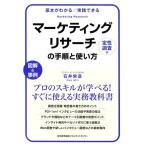 石井栄造 マーケティングリサーチの手順と使い方 定性調査編 基本がわかる/実践できる 図解&事例 Book