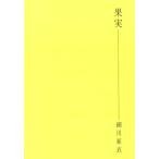 細川亜衣 果実 Book