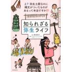 譽田亜紀子 知られざる弥生ライフ え?弥生土器なのに縄文がついたものがあるって本当ですか!? Book