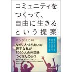 マツダ ミヒロ コミュニティをつくって、自由に生きるという提案 Book