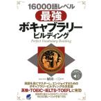 16000語レベル最強ボキャブラリービルディング 植田一三／著 英