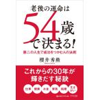 櫻井秀勲 老後の運命は54歳で決まる! Book