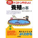 近畿大学水産研究所 トコトンやさしい養殖の本 B&Tブックス 今日からモノ知りシリーズ Book