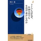 熊谷徹 ドイツ人はなぜ、年290万円でも生活が「豊か」なのか 青春新書INTELLIGENCE 562 Book
