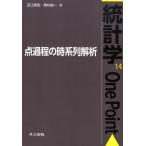 近江崇宏 点過程の時系列解析 統計学One Point 14 Book