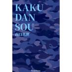 山口真世 KAKUDANSOU Book