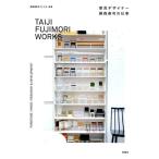 藤森泰司アトリエ 家具デザイナー藤森泰司の仕事 Book