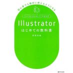 齋藤香織 Illustratorはじめての教科書 初心者でも絶対に使えるようになる Mac&Windows・CC完全対応 Book