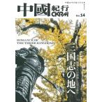 中國紀行 Vol.14 CKRM 中国の今が知りたいあなたへ 主婦の友ヒットシリーズ Mook