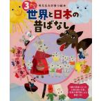 3さいの世界と日本の昔ばなし 考える力が育つ絵本 Book