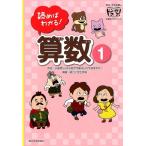 朝日小学生新聞 読めばわかる!算数 1 朝日小学生新聞の学習読みものシリーズドクガク! Book