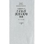 三省堂編修所 三省堂ポケットことわざ決まり文句辞典 プレミアム版 Book