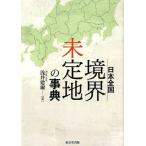 浅井建爾 日本全国境界未定地の事典 Book