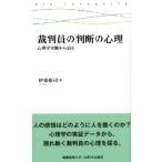 伊東裕司 裁判員の判断の心理 心理学実験から迫る 慶應義塾大学三田哲学会叢書 Book