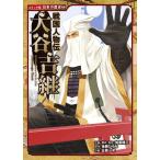 後藤ひろみ 戦国人物伝 大谷吉継 Book