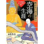 由良弥生 眠れないほど面白い空海の生涯 1200年前の巨人の日常が甦る! 王様文庫 D 12-14 Book