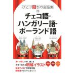 チェコ語・ハンガリー語・ポーランド語 ひとり歩きの会話集 23 Book