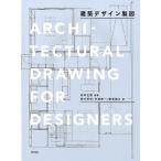 松本正富 建築デザイン製図 Book