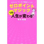 橋本陽輔 ゼロポイントマジック1分で人生が変わる パラレル・ワールド移動メソッド Book