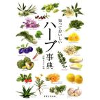 知っておいしいハーブ事典 Book