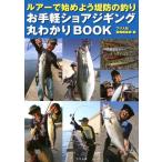 つり人社書籍編集部 お手軽ショアジギング丸わかりBOOK ルアーで始めよう堤防の釣り Book