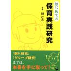 開仁志 はじめての保育実践研究 Book