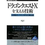 青山公士 ドラゴンクエスト10を支える技術 大規模オンラインRPGの舞台裏 WEB+DB PRESSプラスシリーズ Book