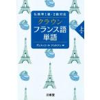 ヴェスィエール・ジョルジュ クラウンフランス語単語上級 仏検準1級・2級対応 Book