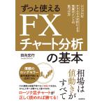 田向宏行 ずっと使えるFXチャート分析の基本 シンプルなテクニカル分析による売買ポイントの見つけ方 Book