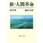 池田大作 新・人間革命 第29巻 聖教ワイド文庫 71 Book