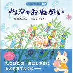 すとうあさえ みんなのおねがい Book