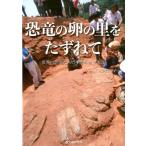 長尾衣里子 恐竜の卵の里をたずねて 世界の恐竜たちの生命のカプセル Book