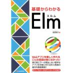 鳥居陽介 基礎からわかるElm Book