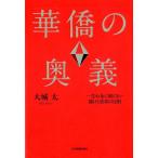 大城太 華僑の奥義 一生お金に困らない儲けと成功の法則 Book