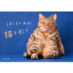 はしもとみお はしもとみお猫を彫る Book