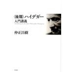 仲正昌樹 〈後期〉ハイデガー入門講義 Book