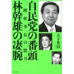 大下英治 自民党の番頭林幹雄の凄腕 二階