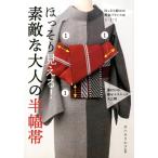 ほっそり見える!素敵な大人の半幅帯 Book