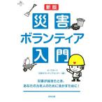ピースボート災害ボランティアセンター 災害ボランティア入門 新版 合同ブックレット 11 Book
