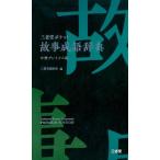 三省堂編修所 三省堂ポケット故事成語辞典 中型プレミアム版 Book